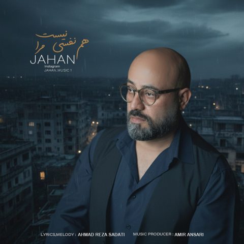 دانلود آهنگ جهان هم نفسی نیست مرا دانلود آهنگ جهان هم نفسی نیست مرا